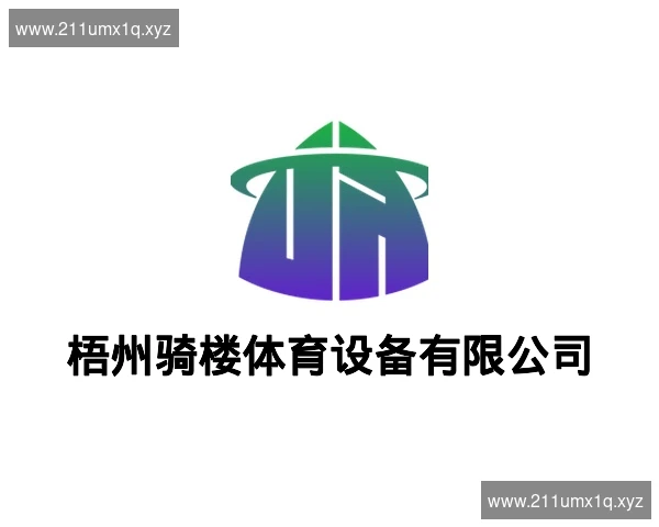 梧州骑楼体育设备有限公司
