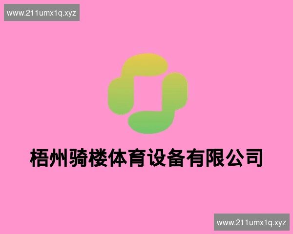 梧州骑楼体育设备有限公司